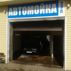 Автомойка «24» Автомойка «24»